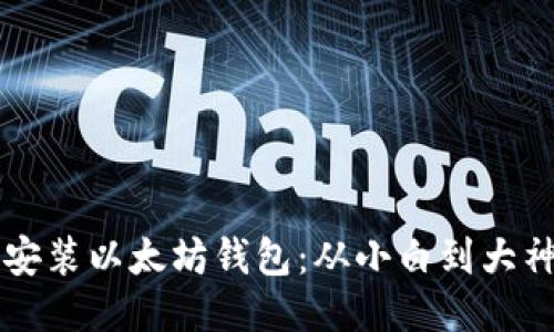 一步步教你安装以太坊钱包：从小白到大神的超简指南