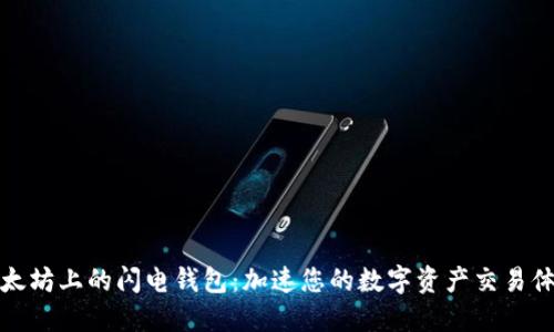 以太坊上的闪电钱包：加速您的数字资产交易体验