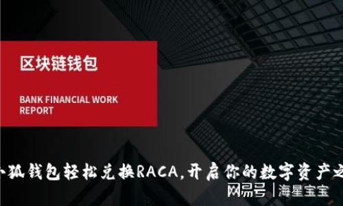 用小狐钱包轻松兑换RACA，开启你的数字资产之旅！