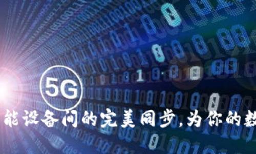 小狐钱包：智能设备间的完美同步，为你的数字生活加速