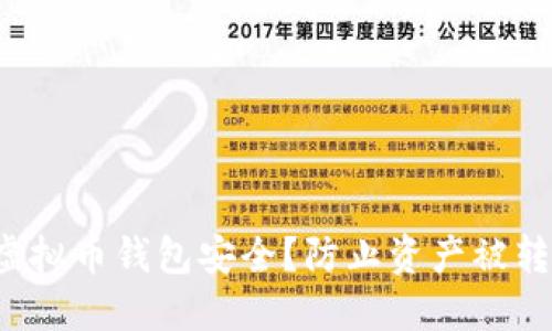 如何确保你的虚拟币钱包安全？防止资产被转走的终极指南！