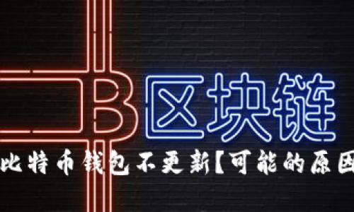 为什么你的比特币钱包不更新？可能的原因与解决方案