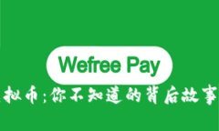 芝麻钱包虚拟币：你不知