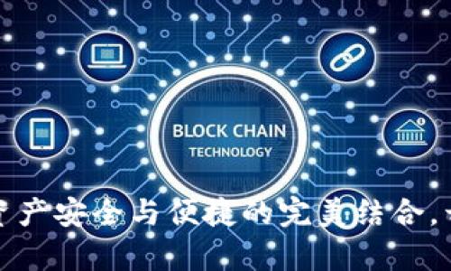 揭秘区块链钱包：数字资产安全与便捷的完美结合，开启你的虚拟财富之旅！