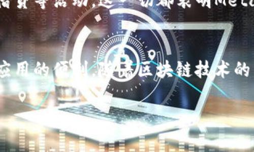 MetaMask是一个广泛使用的加密货币钱包和去中心化应用（DApp）浏览器，主要用于以太坊及其生态系统中的数字资产管理。它可以作为浏览器扩展程序（如Chrome、Firefox和Brave）或移动应用程序使用。MetaMask使用户能够简单地与区块链互动，不需要深入的技术知识，极大地降低了进入加密世界的门槛。

以下是对MetaMask平台的一些关键点的详细介绍：

什么是MetaMask？
MetaMask本质上是一个数字钱包，旨在帮助用户存储和管理以太坊及其代币（如ERC-20代币）。作为一个去中心化的工具，它允许用户参与区块链网络，访问去中心化金融（DeFi）、非同质化代币（NFT）、以及其他基于以太坊的应用程序。用户可以通过MetaMask安全地发送、接收加密货币，甚至与智能合约互动。

如何安装和使用MetaMask？
安装MetaMask相对简单。用户可以通过其官方网站下载浏览器扩展，或者在移动设备的应用商店中搜索MetaMask进行下载。安装后，用户需要创建一个新钱包，设置密码，并安全地备份他们的恢复短语。这一步骤至关重要，因为恢复短语是恢复钱包的唯一方式。如果丢失，用户将无法访问他们的资产。

MetaMask的主要功能
ul
    listrong钱包功能/strong: MetaMask允许用户存储以太坊及其代币，例如USDT、DAI等。同时用户可以随时查看资产余额。可增强用户在链上活动的透明度。/li
    listrongDApp连接/strong: 用户可以使用MetaMask直接连接到各种去中心化应用，无需提供银行卡或与传统金融机构关联。/li
    listrong支持多种链/strong: 除了以太坊，MetaMask还支持其他与以太坊虚拟机（EVM）兼容的链，如Binance Smart Chain、Polygon等，这为用户提供了更多的选择。/li
    listrong内置交换功能/strong: MetaMask提供了直接在应用内交换不同代币的功能，方便用户进行操作。/li
/ul

MetaMask如何保障安全？
虽然MetaMask提供了便利，但用户的安全意识也至关重要。MetaMask通过提供私钥的本地存储来保护用户资产。用户的私钥从不上传到服务器，这意味着即使MetaMask的服务器遭到攻击，用户的资产也不会受到影响。此外，明星千金的身份验证过程，还需要用户手动确认每一笔交易，增加了安全性。

MetaMask与去中心化金融（DeFi）的联系
MetaMask的出现极大地推动了去中心化金融的普及。用户可以通过MetaMask，无缝接入诸如Uniswap、Aave等DeFi平台，开展流动性挖矿、借贷等活动。这一切都表明MetaMask不仅是钱包，更是进入去中心化金融世界的桥梁。

总结
总之，MetaMask对普通用户与区块链的结合起到了至关重要的作用。通过MetaMask，任何人都可以体验到加密货币交易的乐趣与去中心化应用的便利。随着区块链技术的不断发展，MetaMask正扮演着推动日常数字资产使用的重要角色。

希望以上信息能帮助您更好地理解MetaMask平台的功能与价值！