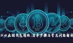 从以太坊钱包转账：简单