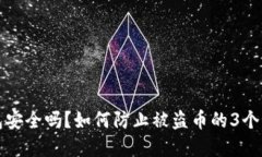 比特派钱包安全吗？如何