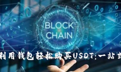 如何利用钱包轻松购买USDT：一站式指南