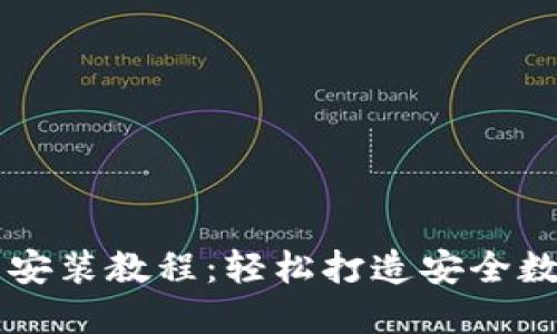 小狐钱包电脑端安装教程：轻松打造安全数字资产管理平台