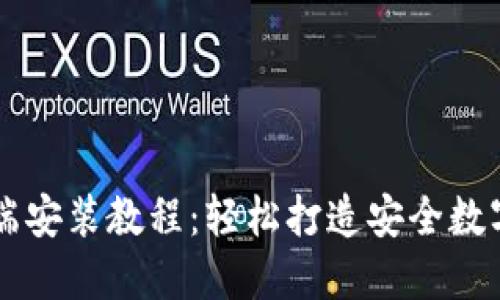 小狐钱包电脑端安装教程：轻松打造安全数字资产管理平台