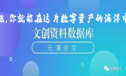 区块链钱包在哪里可以看？揭秘数字资产管理新天地

如今，随着区块链技术的飞速发展和加密货币的广泛应用，越来越多人开始关注如何安全、便捷地管理自己的数字资产。其中，区块链钱包——作为数字资产的存储工具，扮演着至关重要的角色。但…你知道自己该如何查看或管理这些钱包吗？今天，我们就来揭开这层神秘的面纱。

什么是区块链钱包？

简而言之，区块链钱包是用于存储和管理加密货币的数字钱包。与传统钱包不同，它并不存储实际的货币，而是存储一组密钥：公钥和私钥。公钥就像一个银行账户号码，你可以把它分享给别人，以便接收资金；而私钥则至关重要，它是访问和管理你资产的“钥匙”，绝对不能泄露给任何人。

区块链钱包的种类

在我们深入讨论如何查看区块链钱包之前，有必要了解一下钱包的不同类型。在区块链的世界里，其实存在着多种类型的钱包，常见的有：

ul
listrong热钱包：/strong在线钱包，用户可以通过互联网随时访问，但相对安全性较低。/li
listrong冷钱包：/strong离线钱包，安全性极高，适合长期存储。比如，硬件钱包和纸钱包。/li
listrong桌面钱包：/strong在个人计算机上运行的软件，用户需要下载并维护自己的钱包数据。/li
listrong移动钱包：/strong手机应用，方便快捷，适合日常消费和交易。/li
/ul

这些钱包各有优势，用户可根据自己的需求和习惯进行选择。那么，如何查看自己选择的钱包呢？下面，我们正式进入正题！

如何查看你的区块链钱包？

首先，区块链钱包的查看方式主要取决于你所选择的类型。让我们分别看看：

h4热钱包/h4
如果你使用的是热钱包，比如某些交易所的钱包或在线钱包，你可以直接登录相关网站或应用，查看你的余额和交易记录。大部分交易平台都有一个用户友好的界面，帮助你轻松管理账户，但也要注意选择那些信誉良好的平台，因为安全性是关键…

h4冷钱包/h4
冷钱包的管理相对复杂一些，比如使用硬件钱包，用户通常需要将设备连接到计算机，然后通过相关的软件访问钱包。如果你使用的是纸钱包，那么...你唯一能做的就是查看你之前打印的私钥和公钥了，切记保管好它们！

h4桌面钱包/h4
如果你是桌面钱包的用户，你需要安装相应软件，并使用钱包的助记词或私钥来恢复钱包。一旦成功登录，就能查看你的资产状况。

h4移动钱包/h4
对于移动钱包用户，通常只需打开应用，输入你的密码或使用生物识别技术进行身份验证，即可查看余额和交易记录。方便，又快捷。

怎样确保查看钱包的安全性？

这里有一系列小贴士，以确保你在查看钱包时的安全性：

ul
li仅通过官方渠道下载应用或软件，避免使用来历不明的链接。/li
li使用强密码，并定期更换，保护好个人信息，防止信息泄露。/li
li启用双重验证，增加额外的安全保护层。/li
li定期备份你的钱包数据，确保在出现问题时能快速恢复。/li
/ul

总结

区块链钱包作为数字资产的重要存储工具，它的安全性和可查看性尤为重要。通过选择适合自己的钱包，掌握钱包的使用方法，以及注意安全措施，你就能在这片数字资产的海洋中，轻松管理自己的财富。不过，不要忘记这条底线——strong安全性在一切之上/strong…让我们一起在区块链的世界里，勇敢而从容地前行吧！

区块链钱包,数字资产,加密货币,安全性/guanjianci  
区块链钱包在哪里可以看？揭秘数字资产管理新天地