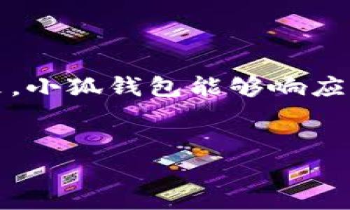 小狐钱包：数字货币世界的「ETC」导航

在数字货币的世界中，大家可能都听说过以太坊经典（Ethereum Classic，简称ETC），这是一种基于以太坊的去中心化平台。它不仅承载着无数的智能合约，还同时代表了一种价值和信仰的延续。那么，小狐钱包在这场数字货币浪潮中，会不会支持ETC呢？

小狐钱包简介

小狐钱包作为一款新兴的数字钱包，其设计宗旨是为了让用户能够轻松、安全地管理自己的加密资产。并且，它的操作界面相对友好，适合各种层次的用户—from 数字货币新手到 seasoned 投资者。这款钱包不仅支持主流的数字货币，还在不断扩展其支持的币种，以满足市场的需求。

ETC的市场现状与需求

以太坊经典，作为一种重要的数字货币，其背后不仅是技术的支持，还有一群忠实的拥护者。ETC的特色在于它坚持以太坊基金会未完成的使命，并力图保持其原始的去中心化特征。这种对原本理念的坚守，使得ETC在市场上有了一席之地。

小狐钱包是否支持ETC？

那么，让我们直入主题：小狐钱包会支持ETC吗？按照小狐钱包的技术更新记录与社区反馈，可以确定的是...目前小狐钱包并不支持以太坊经典（ETC）。但别急，这个消息并不是最终的答案。因为数字货币钱包常常在适应市场变化，继续扩展其支持的货币。许多用户已经在论坛与小狐钱包的开发团队提出这个建议，期待他们在不远的将来能够加入对ETC的支持。

用户对小狐钱包的期待

在用户社区中，关于小狐钱包支持ETC的讨论其实并不是孤立的。许多用户都在期盼着能够在同一个平台上管理更多种类的数字资产，特别是像ETC这样的优质项目。这样的期待不仅仅是基于对数字货币未来发展的看好，更是一种用户体验的提升需求。

小狐钱包的未来展望

展望未来，小狐钱包在不断完善现有功能的同时，也应该积极关注用户的需求。尤其是在数字货币领域，技术更新换代迅速，用户对钱包的需求也在不断变化。对于小狐钱包来说，能够迅速响应用户期望、集成更多的货币功能，将成为其在竞争中立于不败之地的重要策略。

当然，技术更新的步骤总是一步三坑，这对任何一个钱包的开发团队来说都是不小的挑战。但即使是这样，小狐钱包展示出灵活的适应能力，使得我们有理由相信，未来它会拓展更广泛的支持。

如何管理你的数字资产？

如果你已在小狐钱包中管理了其他数字货币，比如BTC、ETH等，那么在管理自己的资产时，你可以采取一些好的做法:

ul
    listrong定期检查钱包的安全性：/strong确保你的USB密钥或其他硬件钱包是安全的，更新你的安全策略。/li
    listrong了解不同币种的市场动态：/strong关注币种的实时动态，特别是在牛市来临时，保持理性投资。/li
    listrong积极参与社区讨论：/strong不论是小狐钱包的官方论坛，还是其他数字货币的交流群，都是了解市场与钱包信息的好去处。/li
/ul

结语

总的来说，小狐钱包目前不支持ETC，但这并不影响它的价值与潜力。对于用户来说，可以选择在小狐钱包上管理其他数字资产，并关注后续的开发动态。希望在不久的将来，小狐钱包能够响应用户的期待，让ETC也能顺利纳入其生态中，实现更大的用户体验提升。

小狐钱包, ETC, 数字货币, 数字钱包/guanjianci
小狐钱包有ETC吗？揭示数字货币的管理未来