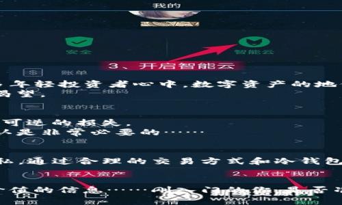   USDT线下冷钱包交易：安全与便捷的完美结合，超越数字货币的未来！ / 
 guanjianci USDT, 线下冷钱包, 数字货币, 交易安全 /guanjianci 

引言：数字货币的崛起与USDT的流行
在这个数字货币迅猛发展的时代，USDT（Tether）作为一种与美元挂钩的稳定币，已经成为了许多投资者和企业的优选。它的出现不仅提升了交易的便捷性，更在一定程度上削弱了数字货币市场的波动风险。然而，随着数字资产的迅猛增长，如何保证资金的安全性便成为了人们亟待解决的问题。你是否曾经想过，用线下冷钱包交易USDT会是一个更为安全的选择？

什么是冷钱包？为什么选择冷钱包?
冷钱包通常指的是那种不与互联网相连接的钱包。它可以是实体硬件、纸质文件或其他离线存储形式。与热钱包（连接互联网的钱包）相比，冷钱包安全性更高，因为它不容易受到黑客攻击……但同时，冷钱包也需要更多的维护，比如如何妥善保管和使用它。
有人可能会问，这...可行吗？在动荡不安的市场中，如何确保自己的数字资产不被盗或丢失？答案是，冷钱包确实是一个适合大宗交易或长期保留的绝佳解决方案。对于USDT这样的稳定币而言，使用冷钱包进行线下交易，可以大大增强交易的安全性和隐私性。

线下冷钱包交易的优势
在线下冷钱包进行USDT的交易，其最大的优势莫过于安全。想象一下，当你用一个互联网连接的钱包进行交易时，你的资产随时都有被攻击的风险......但是，线下冷钱包就像是你的数字金库，能够有效避免这些潜在的网络风险。
其次，线下冷钱包交易往往更具私密性。很多人对数字货币产生兴趣，不仅是为了投资，还有对交易隐私的渴望。在一个封闭的环境中交易，可以避免被监控或追踪，某种程度上，这也是对自身财产的保护。

如何进行线下冷钱包交易？
那么，具体应该如何进行线下冷钱包交易USDT呢？以下步骤或许能给你提供一些实用的建议：
ol
    listrong选择冷钱包：/strong市面上有多种类型的冷钱包选择，如Ledger Nano S、Trezor等。这些硬件钱包因其安全性和易用性而备受青睐。/li
    listrong购买USDT：/strong可以选择在一个合规的交易所进行购买，确保选择的交易所支持线下交易和冷钱包提币操作。/li
    listrong转账到冷钱包：/strong将购买的USDT转账到你的冷钱包地址。这个过程是唯一需要连接到网络的步骤……确保在进行转账时，务必仔细核对钱包地址。/li
    listrong线下交易：/strong你可以通过与他人（例如朋友或家人）面对面的方式进行交易……直接将USDT转到他们的地址，这样就可以完成线下交易。/li
    listrong最后的安全措施：/strong确保在离线环境中完成交易，保护好你的冷钱包...以避免丢失或盗窃。/li
/ol

市场文化与流行趋势的影响
在数字货币逐渐走入大众视野的今天，冷钱包交易的方式也受到了一些文化和流行梗的影响。比如，在某些网络评论区，你可能会看到“我的冷钱包比我女朋友还重要”的玩笑，这反映了在许多年轻投资者心中，数字资产的地位已愈发崇高。而这也促使更多的人开始关注如何更好地管理和保护自己的数字财富。
当然，USDT作为一种“稳定币”也恰好符合了当下人们对投资的需求——保值的理想。在某种程度上，选择USDT进行线下冷钱包交易，实际上也是顺应了市场趋势以及大众对安全投资产品的渴望。

风险评估：线下冷钱包的挑战
然而，任何事物都有其两面性。尽管线下冷钱包交易USDT的优势明显，但在实施过程中也存在一些潜在的挑战......例如，如何确保冷钱包的物理安全性？如果冷钱包遭到损坏或丢失，会造成不可逆的损失。
另外，尽管冷钱包不容易受黑客攻击，但如果操作不当，同样可能导致资产损失。比如，在进行USDT转账时，如果稍不留神搞错了地址，资金就可能永远消失。因此，在进行任何交易之前，反复确认是非常必要的……

总结：新时代的投资理念
综上所述，线下冷钱包交易USDT不仅是一种安全、高效的资产管理方式，也是一种适应于当前市场发展的新理念。在这个快速变化的数字货币时代，投资者们应该更加重视资产安全和个人隐私。通过合理的交易方式和冷钱包的使用，可以在享受数字货币带来的便捷的同时，最大限度地降低风险……这......真的如此简单吗？当然不是，但只要认真对待，你就能够在这个复杂的市场中，找到属于自己的那条安全之路。

后记：
随着USDT等稳定币的普及，线下冷钱包的使用也越来越多样化。未来，我们可能还会看到更多创新型的交易方式和安全管理工具。希望本文能为想要参与数字货币市场的朋友们提供一些有价值的信息……刚入门的你，是否准备好开启这段数字资产的旅程了呢？