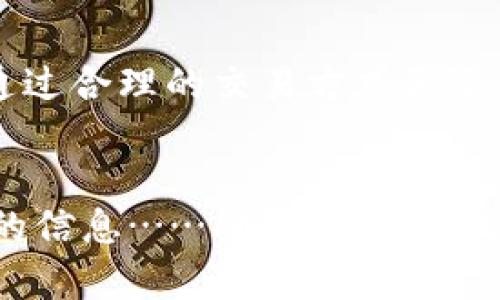   USDT线下冷钱包交易：安全与便捷的完美结合，超越数字货币的未来！ / 
 guanjianci USDT, 线下冷钱包, 数字货币, 交易安全 /guanjianci 

引言：数字货币的崛起与USDT的流行
在这个数字货币迅猛发展的时代，USDT（Tether）作为一种与美元挂钩的稳定币，已经成为了许多投资者和企业的优选。它的出现不仅提升了交易的便捷性，更在一定程度上削弱了数字货币市场的波动风险。然而，随着数字资产的迅猛增长，如何保证资金的安全性便成为了人们亟待解决的问题。你是否曾经想过，用线下冷钱包交易USDT会是一个更为安全的选择？

什么是冷钱包？为什么选择冷钱包?
冷钱包通常指的是那种不与互联网相连接的钱包。它可以是实体硬件、纸质文件或其他离线存储形式。与热钱包（连接互联网的钱包）相比，冷钱包安全性更高，因为它不容易受到黑客攻击……但同时，冷钱包也需要更多的维护，比如如何妥善保管和使用它。
有人可能会问，这...可行吗？在动荡不安的市场中，如何确保自己的数字资产不被盗或丢失？答案是，冷钱包确实是一个适合大宗交易或长期保留的绝佳解决方案。对于USDT这样的稳定币而言，使用冷钱包进行线下交易，可以大大增强交易的安全性和隐私性。

线下冷钱包交易的优势
在线下冷钱包进行USDT的交易，其最大的优势莫过于安全。想象一下，当你用一个互联网连接的钱包进行交易时，你的资产随时都有被攻击的风险......但是，线下冷钱包就像是你的数字金库，能够有效避免这些潜在的网络风险。
其次，线下冷钱包交易往往更具私密性。很多人对数字货币产生兴趣，不仅是为了投资，还有对交易隐私的渴望。在一个封闭的环境中交易，可以避免被监控或追踪，某种程度上，这也是对自身财产的保护。

如何进行线下冷钱包交易？
那么，具体应该如何进行线下冷钱包交易USDT呢？以下步骤或许能给你提供一些实用的建议：
ol
    listrong选择冷钱包：/strong市面上有多种类型的冷钱包选择，如Ledger Nano S、Trezor等。这些硬件钱包因其安全性和易用性而备受青睐。/li
    listrong购买USDT：/strong可以选择在一个合规的交易所进行购买，确保选择的交易所支持线下交易和冷钱包提币操作。/li
    listrong转账到冷钱包：/strong将购买的USDT转账到你的冷钱包地址。这个过程是唯一需要连接到网络的步骤……确保在进行转账时，务必仔细核对钱包地址。/li
    listrong线下交易：/strong你可以通过与他人（例如朋友或家人）面对面的方式进行交易……直接将USDT转到他们的地址，这样就可以完成线下交易。/li
    listrong最后的安全措施：/strong确保在离线环境中完成交易，保护好你的冷钱包...以避免丢失或盗窃。/li
/ol

市场文化与流行趋势的影响
在数字货币逐渐走入大众视野的今天，冷钱包交易的方式也受到了一些文化和流行梗的影响。比如，在某些网络评论区，你可能会看到“我的冷钱包比我女朋友还重要”的玩笑，这反映了在许多年轻投资者心中，数字资产的地位已愈发崇高。而这也促使更多的人开始关注如何更好地管理和保护自己的数字财富。
当然，USDT作为一种“稳定币”也恰好符合了当下人们对投资的需求——保值的理想。在某种程度上，选择USDT进行线下冷钱包交易，实际上也是顺应了市场趋势以及大众对安全投资产品的渴望。

风险评估：线下冷钱包的挑战
然而，任何事物都有其两面性。尽管线下冷钱包交易USDT的优势明显，但在实施过程中也存在一些潜在的挑战......例如，如何确保冷钱包的物理安全性？如果冷钱包遭到损坏或丢失，会造成不可逆的损失。
另外，尽管冷钱包不容易受黑客攻击，但如果操作不当，同样可能导致资产损失。比如，在进行USDT转账时，如果稍不留神搞错了地址，资金就可能永远消失。因此，在进行任何交易之前，反复确认是非常必要的……

总结：新时代的投资理念
综上所述，线下冷钱包交易USDT不仅是一种安全、高效的资产管理方式，也是一种适应于当前市场发展的新理念。在这个快速变化的数字货币时代，投资者们应该更加重视资产安全和个人隐私。通过合理的交易方式和冷钱包的使用，可以在享受数字货币带来的便捷的同时，最大限度地降低风险……这......真的如此简单吗？当然不是，但只要认真对待，你就能够在这个复杂的市场中，找到属于自己的那条安全之路。

后记：
随着USDT等稳定币的普及，线下冷钱包的使用也越来越多样化。未来，我们可能还会看到更多创新型的交易方式和安全管理工具。希望本文能为想要参与数字货币市场的朋友们提供一些有价值的信息……刚入门的你，是否准备好开启这段数字资产的旅程了呢？