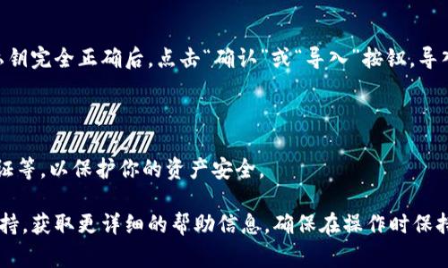 小狐钱包的导入功能通常可以在其应用内找到。以下是一些关于如何导入钱包的基本指导，但具体步骤可能会根据应用版本而有所不同：

### 第一步：打开小狐钱包应用

首先，确保你已经下载并安装了小狐钱包应用。打开应用后，通常会显示主界面，你可以在这里找到“钱包”或“导入钱包”的选项。

### 第二步：选择导入钱包

在主界面上，查找“导入钱包”或类似名称的按钮，通常这个选项会相对明显，比如在主菜单或者设置中。点击这个选项后，应用会引导你进行接下来的步骤。

### 第三步：输入助记词或私钥

导入钱包时，系统通常会要求你输入助记词或私钥。这些信息是你钱包的核心，确保在输入时只在官方应用内进行，并确保环境安全。输入时请仔细核对，避免出现任何笔误。

### 第四步：确认导入 

输入完成后，应用会提示你确认信息。再次检查确保输入的助记词或私钥完全正确后，点击“确认”或“导入”按钮。导入完成后，你应该能够在应用中看到你导入的钱包资产。

### 第五步：安全设置 

导入成功后，建议立即进行安全设置，比如设置交易密码、启用双重认证等，以保护你的资产安全。

如果在以上步骤中遇到问题，可以参考小狐钱包的官方网站或客服支持，获取更详细的帮助信息。确保在操作时保持警惕，不要分享你的助记词和私钥给任何人，以防个人资产受到威胁。