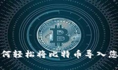 新手必看：如何轻松将比