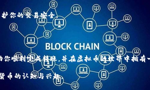 将博鱼（即某个特定的应用或平台）中的资金转移到虚拟币钱包的过程通常涉及多个步骤。虽然具体步骤可能因平台而异，但这里简要说明一个典型的流程。请注意，在进行任何资金转移时，请确保遵循相关法律法规，保护自己的资金安全。

### 第一部分：准备工作

了解虚拟币钱包
在开始之前，你需要明确你将资金转入哪个虚拟币钱包。虚拟币钱包有多种类型，如热钱包（在线钱包）或冷钱包（离线钱包）。了解各自的特点、安全性及适用场景，将帮助你做出最佳选择。

注册并验证钱包账户
如果你还没有虚拟币钱包，首先需要注册一个。大多数钱包平台需要你提供一定的信息以进行身份验证。这一步骤是确保你账户安全的重要环节。

### 第二部分：从博鱼提取资金

访问博鱼账户
登录你的博鱼账户，查看可用的资金。这通常可以在账户的“资金”或“余额”区域找到。

选择提现选项
在博鱼平台中找到提现或资金转移选项，通常会提供多种提取方式，如银行转账或虚拟货币提现。选择提现至虚拟币钱包的选项。

输入钱包地址
在提现表格中，你需要填写你的虚拟币钱包地址。这是一个非常重要的步骤，务必仔细检查，确保没有输入错误。否则，你的资金可能会永久丢失。

### 第三部分：确认与审查

确认提现金额
确定你要提取的金额，并再次确认博鱼平台的提现规则，比如是否有最小提现限额、手续费等。这些信息通常在提现页面可以找到。

完成安全验证
许多平台在提现时会要求进行安全验证，比如输入短信验证码、邮箱验证码或者两步验证。确保你能及时访问这些信息，以避免提现流程中断。

### 第四部分：等待处理

提交提现请求
一旦你完成上述步骤，提交提现请求。博鱼平台会开始处理你的请求，处理时间根据具体平台规则有所不同。通常会在几个小时到几天之间。

跟踪状态
你可以在博鱼账户中查看资金的提取状态。有些平台会提供实时更新，便于你知晓资金的进展情况。

### 第五部分：完成转账

核查虚拟币钱包
在博鱼确认提现已完成后，务必及时登录你的虚拟币钱包，检查是否资金到账。这一环节非常重要，因为它能从侧面印证整个转移过程是否顺利。

风险与安全建议
在进行资金转移时，请务必小心。例如，尽量避免在公共网络下进行操作；使用强密码和两步验证等措施来保护你的交易安全。

### 总结

最后的思考
把钱从博鱼转到虚拟币钱包并不是一件复杂的事情，但却需要你对每一步骤保持谨慎。希望这篇指南能帮助你顺利完成转账，并在虚拟币的世界中拥有一个愉快的体验。无论你是新手还是行家，都要随时关注市场动态，合理配置自己的资产，确保你的投资安全。

这封步骤清晰、结构完整且充满实用信息的指南，可以帮助用户顺利完成资金转移的任务，同时培养对虚拟货币的认知与兴趣。