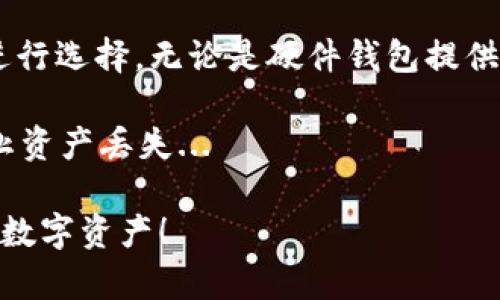 在选择钱包交易USDT时，有几个关键因素需要考虑，包括安全性、方便性、用户体验以及支持的功能。以下是一些广受欢迎的选择，适合不同类型的用户。

1. 硬件钱包

硬件钱包是最安全的选择，适合长期保管数字资产的用户。例如，Ledger Nano S和Trezor等硬件钱包。这些设备能够离线存储私钥，防止黑客攻击...

交易USDT时，硬件钱包的用户需要先将钱包连接到电脑或手机，然后通过相应的软件进行交易。这种方法虽然比较繁琐，但无疑是安全性最高的选择...

2. 软件钱包

对于那些希望快速方便交易的用户，软件钱包（通常是手机应用或桌面应用）是个不错的选择。像Trust Wallet、MetaMask等钱包支持USDT并提供良好的用户体验...

使用软件钱包的好处是便于随时完成交易，尤其是对于日常小额支付。但要注意，确保你下载的是官方应用，避免遭遇钓鱼网站...

3. 交易所钱包

许多加密货币交易所（例如 Binance、Coinbase）都提供内置钱包功能，你可以在平台上直接进行USDT的存取、交易...

虽然使用交易所钱包非常方便，但在安全性方面要谨慎，因为你的资金存放在第三方平台上，可能面临被盗风险...所以，在选择交易所时，最好选择知名度高、安全性强的...

4. 多签钱包

如果你是团队用户或希望对资金有更严格管理的个人，多签钱包（multi-signature wallet）是非常合适的选择。例如Gnosis Safe等...

它允许多个用户共同管理资金，需要达成一定协议才能进行交易，这样不仅增加了安全性，也提升了透明度...

5. 浏览器扩展钱包

像MetaMask这样的浏览器扩展钱包，将加密钱包与浏览器体验结合在一起，方便用户在使用Web3应用时进行USDT交易...

这种钱包不仅支持多种区块链上的USDT，还能轻松连接到DeFi平台，为用户提供多种投资机会...

总结

选择USDT钱包的时候，用户应根据个人需求、交易频率和安全性偏好进行选择。无论是硬件钱包提供的高安全性，还是软件钱包的便利性，每种选择都有其优势...

切记，选择钱包时一定要重视安全，并确保备份好私钥和助记词，以防止资产丢失...

希望这篇指南能帮助你找到适合的USDT钱包，更好地管理和交易你的数字资产！