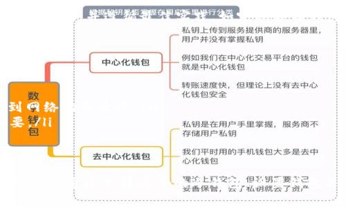 是的，USDT（Tether）可以转入冷钱包。冷钱包是指离线的数字资产存储方式，旨在提供更高的安全性，通常用于长久保存加密货币。在了解如何将USDT转入冷钱包之前，我们先来了解一些基础知识。

什么是USDT？
USDT是一种以美元为抵押的稳定币，旨在减少加密市场的波动性。USDT的价值与美元保持1:1的比例，这使得它成为在加密交易中很受欢迎的选择。交易者和投资者常常使用USDT进行交易、存储或转移价值。

什么是冷钱包？
冷钱包是指将加密货币存储在离线环境中的方法。这种存储方式能够有效防止黑客攻击和网络风险。冷钱包可以是硬件设备，如Ledger、Trezor等，也可以是纸钱包，用户通过打印出私钥保持安全。

USDT与冷钱包的关系
将USDT存入冷钱包是一种保护您的资产的有效方法。由于USDT是基于区块链的资产，您可以通过兼容的冷钱包存储它。服务于这一需求的冷钱包通常支持多个区块链的代币。

如何将USDT转入冷钱包？
将USDT转入冷钱包的步骤相对简单，但需要您对一些基本概念有所了解。下面是一些基本步骤：

h4步骤1：选择兼容的冷钱包/h4
首先，您需要确保您的冷钱包支持USDT。在选择冷钱包时，需要查看其官方文档来确认支持的币种。有些冷钱包支持ERC-20、TRC-20或OMNI协议的USDT，因此在选择之前请确保与您的USDT类型匹配。

h4步骤2：设置冷钱包/h4
一旦您选择了冷钱包，您需要按照说明书进行初始化设置，创建新的钱包地址并保存您的助记词和私钥。这些信息至关重要，务必妥善保管，不要与他人分享。

h4步骤3：获取USDT地址/h4
在冷钱包设置完成后，您将获得一个独特的接收地址。复制这个地址，以便于转账。

h4步骤4：在交易所进行转账/h4
登录您的交易所账户，找到“提现”或者“转账”选项，选择USDT，输入您刚才复制的冷钱包地址，输入转账金额，然后确认交易。这一步非常重要，请仔细检查您输入的地址是否正确，因为区块链交易是不可逆的！

h4步骤5：确认交易/h4
一旦您提交了转账请求，您可以在交易所查看交易记录，稍后也可通过区块浏览器查询，以确认您的USDT已经成功转入冷钱包。

冷钱包的安全性
冷钱包的最大优点是安全性高，但仍然存在一些潜在风险。请始终确保您的冷钱包固件是最新的，并遵循最佳实践，如定期备份钱包和私钥。此外，粗心的操作可能会导致资金的丢失，因此请保持高度的警惕。

注意事项
即使冷钱包提供了高水平的安全保护，您依然需要注意以下几点：
ul
    li确保在可信赖的设备上进行冷钱包设置，不要使用公共的或不安全的网络。/li
    li一旦将USDT转入冷钱包，尽量不打开与该冷钱包无关的邮件或点击链接，避免受到网络钓鱼攻击。/li
    li定期查看冷钱包的状态，如果需要，请更新相关固件。保持冷钱包的安全性至关重要。/li
/ul

总结
将USDT转入冷钱包是一种有效的资产保护手段，特别是在当前加密市场波动性较大的环境下。通过选择适合的冷钱包、设置钱包并安全传输资金，您就能相对安全地储存USDT。记住，安全是任何加密资产管理中的关键。