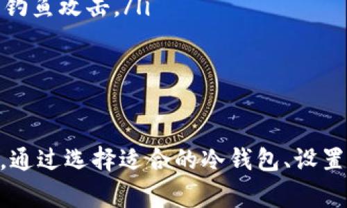 是的，USDT（Tether）可以转入冷钱包。冷钱包是指离线的数字资产存储方式，旨在提供更高的安全性，通常用于长久保存加密货币。在了解如何将USDT转入冷钱包之前，我们先来了解一些基础知识。

什么是USDT？
USDT是一种以美元为抵押的稳定币，旨在减少加密市场的波动性。USDT的价值与美元保持1:1的比例，这使得它成为在加密交易中很受欢迎的选择。交易者和投资者常常使用USDT进行交易、存储或转移价值。

什么是冷钱包？
冷钱包是指将加密货币存储在离线环境中的方法。这种存储方式能够有效防止黑客攻击和网络风险。冷钱包可以是硬件设备，如Ledger、Trezor等，也可以是纸钱包，用户通过打印出私钥保持安全。

USDT与冷钱包的关系
将USDT存入冷钱包是一种保护您的资产的有效方法。由于USDT是基于区块链的资产，您可以通过兼容的冷钱包存储它。服务于这一需求的冷钱包通常支持多个区块链的代币。

如何将USDT转入冷钱包？
将USDT转入冷钱包的步骤相对简单，但需要您对一些基本概念有所了解。下面是一些基本步骤：

h4步骤1：选择兼容的冷钱包/h4
首先，您需要确保您的冷钱包支持USDT。在选择冷钱包时，需要查看其官方文档来确认支持的币种。有些冷钱包支持ERC-20、TRC-20或OMNI协议的USDT，因此在选择之前请确保与您的USDT类型匹配。

h4步骤2：设置冷钱包/h4
一旦您选择了冷钱包，您需要按照说明书进行初始化设置，创建新的钱包地址并保存您的助记词和私钥。这些信息至关重要，务必妥善保管，不要与他人分享。

h4步骤3：获取USDT地址/h4
在冷钱包设置完成后，您将获得一个独特的接收地址。复制这个地址，以便于转账。

h4步骤4：在交易所进行转账/h4
登录您的交易所账户，找到“提现”或者“转账”选项，选择USDT，输入您刚才复制的冷钱包地址，输入转账金额，然后确认交易。这一步非常重要，请仔细检查您输入的地址是否正确，因为区块链交易是不可逆的！

h4步骤5：确认交易/h4
一旦您提交了转账请求，您可以在交易所查看交易记录，稍后也可通过区块浏览器查询，以确认您的USDT已经成功转入冷钱包。

冷钱包的安全性
冷钱包的最大优点是安全性高，但仍然存在一些潜在风险。请始终确保您的冷钱包固件是最新的，并遵循最佳实践，如定期备份钱包和私钥。此外，粗心的操作可能会导致资金的丢失，因此请保持高度的警惕。

注意事项
即使冷钱包提供了高水平的安全保护，您依然需要注意以下几点：
ul
    li确保在可信赖的设备上进行冷钱包设置，不要使用公共的或不安全的网络。/li
    li一旦将USDT转入冷钱包，尽量不打开与该冷钱包无关的邮件或点击链接，避免受到网络钓鱼攻击。/li
    li定期查看冷钱包的状态，如果需要，请更新相关固件。保持冷钱包的安全性至关重要。/li
/ul

总结
将USDT转入冷钱包是一种有效的资产保护手段，特别是在当前加密市场波动性较大的环境下。通过选择适合的冷钱包、设置钱包并安全传输资金，您就能相对安全地储存USDT。记住，安全是任何加密资产管理中的关键。