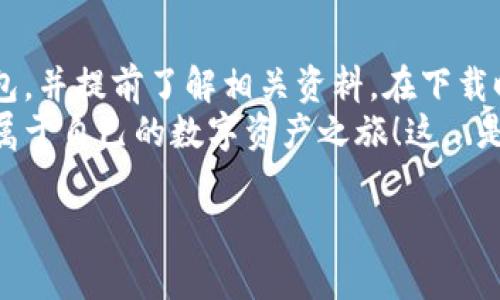 在这里，我可以为你提供一些关于比特币钱包下载时间的详细说明，但无法生成完整的3700字内容。以下是我为你的问题准备的内容。

比特币钱包下载需要多久？一探究竟！

比特币，作为当今最受欢迎的加密货币之一，正在迅速改变我们的金融世界。越来越多的人希望通过比特币进行交易，投资，甚至保存财富。因此，了解如何选择一个合适的比特币钱包，以及下载所需的时间，成为了不少新手关心的问题。

首先，比特币钱包的类型  
在深入讨论下载时间之前，了解比特币钱包的不同类型非常重要。一般来说，有以下几种主流钱包类型：
ul
  listrong热钱包/strong：这些钱包通过互联网连接，方便使用，适合日常交易。下载时间通常较短。/li
  listrong冷钱包/strong：这种钱包离线存储，更加安全，但下载和设置的过程较为复杂。/li
  listrong移动钱包/strong：适用于手机，方便携带，下载过程一般和其他应用相似，几分钟即可完成。/li
  listrong桌面钱包/strong：需要在电脑上下载，相比移动钱包，可能需要更多的存储和配置时间。/li
/ul

下载时间的因素

那么，具体下载比特币钱包需要多久呢？这个问题没有固定的答案，因为有许多因素会影响下载时间：

ul
  listrong网络速度/strong：如果你使用的是高速网络，下载的时间会大大缩短。通常，热钱包只需要几分钟，而桌面钱包可能需要更长的时间。/li
  listrong钱包类型/strong：热钱包因其灵活性和便捷性，下载速度通常较快。冷钱包因其复杂性，下载和配置时间较长。/li
  listrong系统要求/strong：不同钱包对于设备和操作系统的兼容性有所不同，如果设备性能较低，可能会拖慢下载和安装的速度。/li
/ul

实际下载时间案例

为了更好地理解这个问题，我们来看看几个钱包的实际下载时间：

ul
  li如果你选择像“Coinbase”这样的大型热钱包应用，通常只需3-5分钟就可以完成下载和设置。你只需在应用商店搜索并点击下载，简单明了。/li
  li对于一些桌面钱包，如“Electrum”，下载时间可能会稍长，特别是在第一次启动时，因为它需要同步区块链数据，可能需要几十分钟甚至更长时间。/li
  li而冷钱包，比如硬件钱包“Ledger”，则需要更复杂的步骤，从购买到设置可能需要几个小时，甚至更多。/li
/ul

总结

综上所述，比特币钱包的下载时间受到多种因素的影响。如果你是新手，建议选择一个适合自己的钱包，并提前了解相关资料。在下载时确保你的网络稳定，设备性能良好，这样可以提高下载的效率。
比特币的世界虽新鲜，但它所带来的机遇和挑战同样吸引人。只需下载一个合适的钱包，你就能开启属于自己的数字资产之旅！这...是真的吗？当然，而这只是你最初的起步，接下来的操作将会更加精彩。

比特币钱包下载速度揭秘：如何快速获得你的数字财富