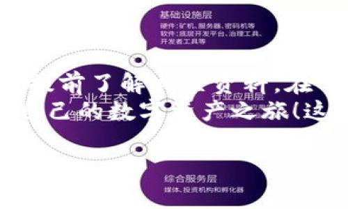 在这里，我可以为你提供一些关于比特币钱包下载时间的详细说明，但无法生成完整的3700字内容。以下是我为你的问题准备的内容。

比特币钱包下载需要多久？一探究竟！

比特币，作为当今最受欢迎的加密货币之一，正在迅速改变我们的金融世界。越来越多的人希望通过比特币进行交易，投资，甚至保存财富。因此，了解如何选择一个合适的比特币钱包，以及下载所需的时间，成为了不少新手关心的问题。

首先，比特币钱包的类型  
在深入讨论下载时间之前，了解比特币钱包的不同类型非常重要。一般来说，有以下几种主流钱包类型：
ul
  listrong热钱包/strong：这些钱包通过互联网连接，方便使用，适合日常交易。下载时间通常较短。/li
  listrong冷钱包/strong：这种钱包离线存储，更加安全，但下载和设置的过程较为复杂。/li
  listrong移动钱包/strong：适用于手机，方便携带，下载过程一般和其他应用相似，几分钟即可完成。/li
  listrong桌面钱包/strong：需要在电脑上下载，相比移动钱包，可能需要更多的存储和配置时间。/li
/ul

下载时间的因素

那么，具体下载比特币钱包需要多久呢？这个问题没有固定的答案，因为有许多因素会影响下载时间：

ul
  listrong网络速度/strong：如果你使用的是高速网络，下载的时间会大大缩短。通常，热钱包只需要几分钟，而桌面钱包可能需要更长的时间。/li
  listrong钱包类型/strong：热钱包因其灵活性和便捷性，下载速度通常较快。冷钱包因其复杂性，下载和配置时间较长。/li
  listrong系统要求/strong：不同钱包对于设备和操作系统的兼容性有所不同，如果设备性能较低，可能会拖慢下载和安装的速度。/li
/ul

实际下载时间案例

为了更好地理解这个问题，我们来看看几个钱包的实际下载时间：

ul
  li如果你选择像“Coinbase”这样的大型热钱包应用，通常只需3-5分钟就可以完成下载和设置。你只需在应用商店搜索并点击下载，简单明了。/li
  li对于一些桌面钱包，如“Electrum”，下载时间可能会稍长，特别是在第一次启动时，因为它需要同步区块链数据，可能需要几十分钟甚至更长时间。/li
  li而冷钱包，比如硬件钱包“Ledger”，则需要更复杂的步骤，从购买到设置可能需要几个小时，甚至更多。/li
/ul

总结

综上所述，比特币钱包的下载时间受到多种因素的影响。如果你是新手，建议选择一个适合自己的钱包，并提前了解相关资料。在下载时确保你的网络稳定，设备性能良好，这样可以提高下载的效率。
比特币的世界虽新鲜，但它所带来的机遇和挑战同样吸引人。只需下载一个合适的钱包，你就能开启属于自己的数字资产之旅！这...是真的吗？当然，而这只是你最初的起步，接下来的操作将会更加精彩。

比特币钱包下载速度揭秘：如何快速获得你的数字财富