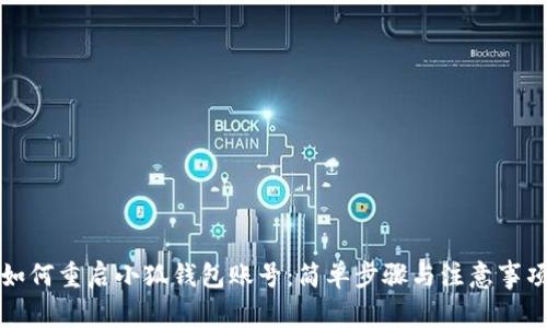 如何重启小狐钱包账号：简单步骤与注意事项