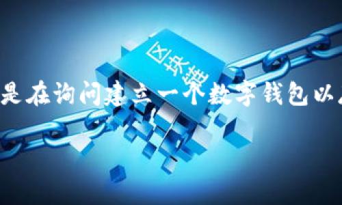 关于如何创建一个用于交易USDT（泰达币）的钱包，有几个步骤和建议。如果你是在询问建立一个数字钱包以存储和交易USDT，以下是一个简要的指南，帮助你选择合适的钱包并完成设置。

### 创造你的USDT钱包：安全存储与交易的最佳选择