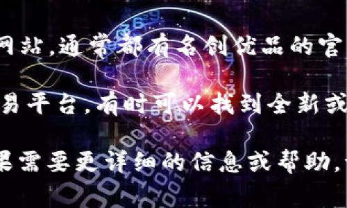 名创优品的小狐钱包通常可以在以下几个地方找到：

1. **名创优品实体店**：在你所在城市的名创优品门店中，可以直接浏览到小狐钱包及其他时尚产品，实地感受钱包的材质和款式。

2. **名创优品官网**：你可以访问名创优品的官方网站，查看小狐钱包的详细信息，以及在线购买的选项。

3. **电商平台**：如淘宝、京东、拼多多等主流电商网站，通常都有名创优品的官方店铺，可以直接购买。

4. **社交媒体或二手平台**：例如在闲鱼等二手交易平台，有时可以找到全新或轻微使用过的小狐钱包。

希望以上信息能帮助到你找到心仪的小狐钱包！如果需要更详细的信息或帮助，请告诉我。