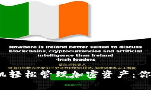 用MetaMask手机轻松管理加密资产：你的数字钱包在手！