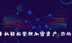 用MetaMask手机轻松管理加密