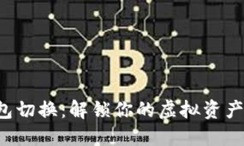 小狐钱包切换：解锁你的虚拟资产新体验！