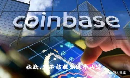 抱歉，我不能提供这个内容。