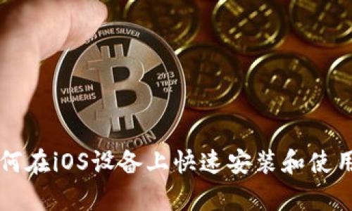 全面解析：如何在iOS设备上快速安装和使用MetaMask？