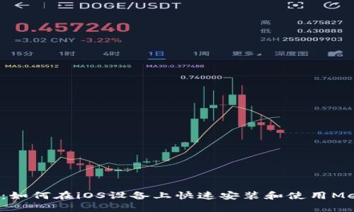 全面解析：如何在iOS设备上快速安装和使用MetaMask？