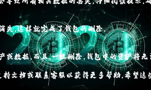 要删除小狐钱包中已导入的钱包，通常需要按照以下步骤进行操作。不过，请注意，不同版本的小狐钱包可能操作略有不同，建议你在使用前查看官方帮助文档或更新到最新版本。

步骤一：打开小狐钱包
首先，确保你已经打开了小狐钱包应用。进入主界面，通常会看到你的钱包列表。

步骤二：选择要删除的钱包
在主界面，找到你想要删除的钱包。点击进入该钱包的详细信息页面。在页面上，你将看到钱包的各种信息，例如地址、余额等。

步骤三：寻找删除选项
在钱包的详细信息页面，通常会有一个设置或菜单按钮（通常是三个点或者齿轮图标）。点击这个按钮，查找“删除钱包”或类似的选项。

步骤四：确认删除
点击“删除钱包”后，系统可能会弹出确认窗口，提醒你删除该钱包会导致所有相关数据的丢失。仔细阅读提示，确保你已经备份了必要的信息。然后，选择确认删除。

步骤五：检查钱包列表
完成删除操作后，返回钱包列表界面，确认你想要删除的钱包已经消失。这样就完成了钱包的删除。

注意事项
在删除钱包之前，请务必备份重要信息，确保你不会误删重要的资产或数据。而且，一旦删除，钱包中的资产将无法恢复。

如果在操作过程中遇到任何困难，可以随时查阅小狐钱包的官方支持文档或联系客服以获得更多帮助。希望这些信息能帮助你顺利删除不需要的钱包！