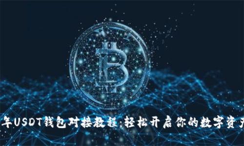 2023年USDT钱包对接教程：轻松开启你的数字资产之旅