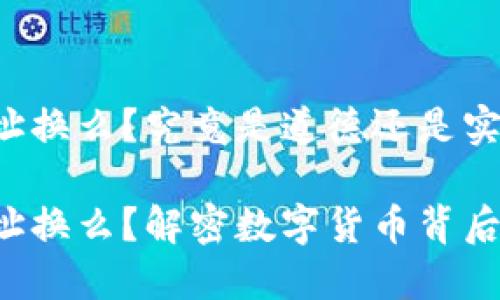 比特币钱包地址换么？究竟是道德还是实用？

比特币钱包地址换么？解密数字货币背后的隐私与安全！