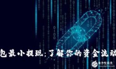 小狐钱包最小提现：了解