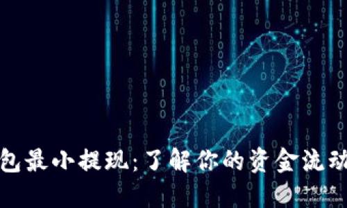 小狐钱包最小提现：了解你的资金流动新选择