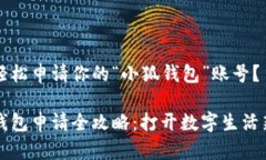 如何轻松申请你的“小狐