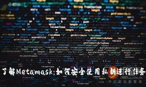 深入了解Metamask：如何安全使用私钥进行任务管理