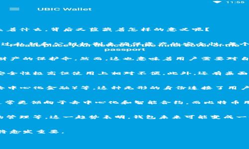 在区块链技术的世界中，钱包（Wallet）是一个核心的概念，它不仅仅是一个存储数字资产的工具，更是连接用户与整个区块链生态系统的桥梁。那么，钱包究竟代表着什么，背后又蕴藏着怎样的意义呢？

数字资产的存储与管理
首先，钱包的最直观功能是存储数字资产，比如比特币、以太坊等加密货币。在传统的金融体系中，银行账户类似于钱包，它们是存储资产的地方，而区块链钱包则通过私钥和公钥机制来确保资产的安全性。每个钱包都拥有一个独特的地址，用户可以通过这个地址接收或发送加密货币。

隐私与安全性
其次，钱包背后的安全性是无法忽视的。在区块链中，用户拥有私钥，只有私钥的拥有者才能访问对应的钱包。这种设定使得钱包不仅仅是一个存储工具，更是用户财产的保护伞。然而，这也意味着用户需要对自己的私钥承担全部责任：如果私钥丢失，钱包内的资产便无法恢复，这就是为什么有人说“区块链的优势也是它的劣势”——去中心化带来的安全与责任的双刃剑。

不同类型的钱包
值得一提的是，钱包的类型多种多样。有热钱包（Hot Wallet）和冷钱包（Cold Wallet）之分。热钱包常常连接互联网，便利但安全性较低，而冷钱包则是离线存储，安全性极高但使用上相对不便。此外，还有桌面钱包、移动钱包和硬件钱包等，这些不同形式的钱包代表着用户在使用区块链时的不同需求和使用场景。

用户身份的象征
从更深层次讲，钱包不仅仅是资产的载体，它还代表着用户在区块链上的身份。通过钱包地址，用户可以在区块链上进行各种操作，比如交易、投票、参与DeFi项目（去中心化金融）等。这种无形的身份连接了用户与整个区块链生态，参与其中的每一次交易都是对其身份的认可和签名。

文化与社区的归属
在区块链的社区内，每个钱包都承载着某种文化和价值观。当用户选择某种加密货币或钱包时，其实也在表达一种信仰或态度。例如，以太坊社区的开发者和用户通常更倾向于去中心化和智能合约，而比特币用户则更关注于资产的保值与传承。这些差异使得钱包不再只是经济工具，而是用户文化归属的重要象征。

未来趋势与可能性
随着区块链技术的不断发展，钱包的功能也在不断演变。现在，很多钱包已经不仅支持加密货币的存储与交易，还融入了其他功能，比如DeFi、NFT（非同质化代币）的管理等。这一趋势表明，钱包未来可能变成一个全面的数字生活中心，用户可以通过一个钱包来管理所有数字资产与身份，极大地方便了用户的生活。

总结与思考
所以，区块链中的一个钱包不仅仅是一个存储工具，它象征着用户的身份、资产的安全，以及参与区块链生态的途径。随着这个领域的不断发展和演变，钱包的角色将愈发重要。

这些就是关于区块链中钱包所代表的一些内容…真相远不止于此，未来的钱包会带给我们怎样的惊喜与挑战呢？这个问题值得我们深思。