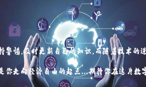   新手必看：比特币钱包基础教程，让数字货币交易不再迷茫 / 
 guanjianci 比特币钱包, 数字货币, 加密货币, 区块链 /guanjianci 

引言：比特币钱包的重要性
在数字货币的世界里，理解比特币钱包是迈向成功投资的第一步。在这个虚拟的、充满波动的市场中，你需要一个安全、可靠的比特币钱包来存储和管理你的资产。那么，什么是比特币钱包？它又是如何运作的呢？这...是一个让许多新手感到困惑的问题。今天，让我们一起走进比特币钱包的基础知识，帮助你在数字货币的海洋中，游得更加自如。

什么是比特币钱包？
简单来说，比特币钱包是用来存储和管理比特币的工具。就像你不会把你的现金随便放在地上，你的比特币也需要一个安全的地方储存。钱包的功能不仅仅是存钱，更重要的是它还可以记录每一笔交易，让你随时随地查看自己的资产状况。

比特币钱包的种类
说到比特币钱包，主要可以分为以下几种类型：热钱包、冷钱包、桌面钱包、移动钱包和纸钱包。可能听起来复杂，但让我们一步步来揭秘这些钱包的特点。

h4热钱包/h4
热钱包是指那些在线连接互联网的数字钱包。它们通常使用方便，适合频繁交易。不过，正因为是在线的，它们也会面临一定的安全风险。很多新手会选择使用热钱包，因为它们操作简单，适合刚进入数字货币市场的用户。

h4冷钱包/h4
冷钱包则是指离线存储比特币的方式，例如硬件钱包和纸钱包。虽然使用上不如热钱包方便，但它们提供了更高的安全性，适合长时间持有比特币的投资者。想象一下，把你的比特币“藏”在一个实体的、无网络连接的设备里，安全感有没有瞬间提升呢？

如何选择比特币钱包？
选择比特币钱包的时候，首先要考虑你的使用需求。如果你是一个活跃的交易者，热钱包可能更适合你，因为它们便于快速买入和出售。如果你打算长期持有，那么冷钱包则是个不错的选择。那么...到底要选择哪一种呢？我们可以从以下几个方面来考虑：

h4安全性/h4
无论你选择哪种钱包，安全性都是最重要的。不论是什么时候，都要确保你的私钥没有被泄露。简单来说，私钥就像是你银行卡的密码，失去了它，任何人都可以进入你的“财产”。

h4使用方便性/h4
如果你是一个初学者，兴趣浓厚但技术不够熟练，那么在选择钱包时，操作简单易懂的将更容易上手。一些钱包提供了友好的用户界面，帮助你快速进行交易。

h4兼容性/h4
确保你选择的钱包可以与大部分比特币和其他加密货币兼容。这对未来可能的投资布局是非常关键的。大多数钱包都支持多种币种，这为你的投资提供了更多选择。

如何创建你的比特币钱包？
创建比特币钱包其实并不复杂。以某一款知名热钱包为实例—我们这里以“Blockchain Wallet”为例，来为你演示流程：

ol
li首先，访问Blockchain Wallet的官方网站，点击注册按钮。/li
li填写你的电子邮件和密码，记得密码要复杂些，安全性更高哦。/li
li激活账户，通常你会收到一封激活邮件，点开链接就完成了。/li
li设置双重验证，虽然看似麻烦，但为了保护你的资产，这一点儿也不为过。/li
li恭喜你，你的比特币钱包创建成功！/li
/ol

如何充值比特币到你的钱包？
当钱包创建成功后，你一定迫不及待地想要充值比特币了。在你购买比特币之前，你需要获取你的钱包地址，这就像你银行账户的号码一样。通常，在你的钱包界面中都会显示一串字符...这正是你的比特币地址。

接下来，你可以通过交易所或P2P平台购买比特币并将其发送到你的钱包地址。简单来说，就是你在平台上买入比特币后，选择“提币”，然后输入你的比特币地址...确认无误后提交，几分钟内，资产就会到账。

如何进行比特币交易？
在你的钱包中充值成功后，你可以随时进行比特币交易。如何进行呢？以下是一个简单的步骤：

ol
li打开你的比特币钱包，选择“发送”功能。/li
li输入收款人的比特币地址，确保准确无误哦！因为一旦发送，无法追回。/li
li输入你要发送的金额，可以选择显示比特币或法币。/li
li确认所有信息无误后，点击发送，完成交易！/li
/ol

比特币钱包的安全小技巧
在享受数字货币带来的便利的同时，安全问题却始终是我们不能忽视的。这里提供一些安全小技巧，帮助你更好地保护你的比特币钱包：

ol
li定期备份你的钱包。这能防止意外情况下丢失资产。/li
li使用强密码并定期更换，增加破解难度。/li
li避免在不安全的网络中进行交易，例如公共Wi-Fi。/li
li开启双重验证，这是增强安全性的有效方式。/li
li定期检查账户的活动，发现异常立即采取行动。/li
/ol

总结：从新手到高手的旅程
在比特币钱包的学习中，我们不仅学到了如何创建和使用钱包，更重要的是，如何安全地管理我们的数字资产。记住，这个市场变化无常，你要时刻保持警惕，及时更新自己的知识。而随着技术的进步，未来比特币钱包也将不断演变，可能会有更多人性化的功能出现，让我们久久期待吧。

不论你是出于好奇，还是对数字货币投资的向往，了解比特币钱包便是踏出这一步的关键。是的，这条路上充满了挑战，但只要你用心去学习，它将会是你走向经济自由的起点...期待你在这片数字经济的新天地中，书写属于自己的成功故事！