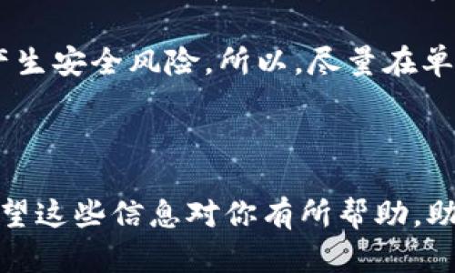 将TP钱包导入到MetaMask中实际上是一个将你在TP钱包中管理的以太坊及其代币转移至MetaMask的过程。虽然TP钱包和MetaMask都是以太坊及ERC20代币的托管钱包，但是它们的操作方法有所不同。以下是导入过程的详细步骤：

### 步骤一：备份你的TP钱包助记词

首先，确保你已经备份了TP钱包中的助记词。助记词是一组可以用于恢复钱包的随机单词组合，非常重要。在TP钱包中，通常可以在设置中找到这个选项。

要注意的是，助记词应该妥善保存，绝不能透露给他人。只有在你绝对信任的环境下，或者通过安全的方式（如纸质记录）保存

### 步骤二：安装并设置MetaMask

如果你还没有安装MetaMask，可以在浏览器插件商店中下载并安装。MetaMask支持Chrome、Firefox等主流浏览器。

安装完成后，打开MetaMask并创建一个新钱包。按照提示设置密码和安全问题等。完成后，你会被引导至创建新助记词的页面。

### 步骤三：导入助记词到MetaMask

在MetaMask的主页上，请选择“导入钱包”的选项。这时你会被要求输入你的助记词。在正确输入助记词后，MetaMask会生成与你的TP钱包关联的地址。

确保所有输入的信息都是正确的。在这个阶段，MetaMask会连接到以太坊网络，所以网络情况会直接影响你的操作。例如，如果网络拥堵，可能会导致导入过程稍有延迟。

### 步骤四：检查你的资产

一旦助记词被成功导入，你会看到你的资产和代币在MetaMask中显现。在此，确保你的ETH和ERC20代币都已正确显示。

如果没有显示某些代币，你可以点击“添加代币”，然后手动输入合约地址来添加属于你的其他资产。

### 步骤五：使用MetaMask进行交易

完成导入后，你现在可以通过MetaMask进行交易，包括发送和接收资产等。在交易之前，请确保你已经理解Gas费用的构成，Gas费用是网络拥堵时很重要的一个考量因素。

例如，假设你想发送ETH，记得查看当前网络的Gas价格，并根据情况调整你愿意支付的Gas费用。MetaMask会为你提供当前的Gas费用估算。在确认交易时，这些细节都十分关键。

### 注意事项

导入TP钱包到MetaMask后，请务必小心保护自己的助记词和私钥。同时，尽量在安全的网络中使用MetaMask，避免在公共Wi-Fi等不安全的环境下进行交易。

另外，虽然导入过程中不会影响到你的TP钱包资产，但如果在某个工具或设备上输入助记词，有可能会产生安全风险。所以，尽量在单一、信任的设备上进行操作。

### 总结

综上，导入TP钱包到MetaMask其实比较简单，只需遵循上述步骤，并保持谨慎行事，就可以顺利完成。希望这些信息对你有所帮助，助你在加密货币的世界中更加游刃有余。
