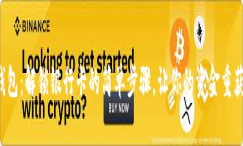 小狐钱包：解锁银行卡的简单步骤，让你的资金重获自由！