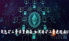 火币钱包矿工费设置指南