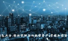 区块链钱包大全：轻松管