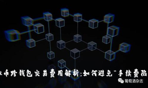 虚拟币跨钱包交易费用解析：如何避免“手续费陷阱”？