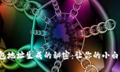 揭秘区块链钱包地址生成